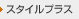 �X�^�C���v���X