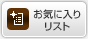 ���C�ɓ��胊�X�g