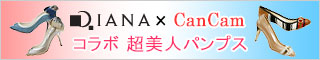 ダイアナ 雑誌コラボシューズ