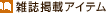 �G���f�ڃA�C�e��