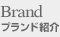ブランド紹介