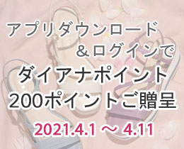 ダイアナ公式スマートフォンアプリ
