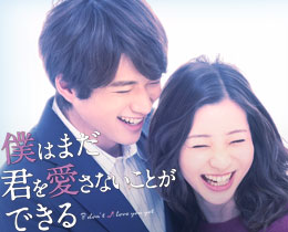 僕はまだ君を愛さないことができる